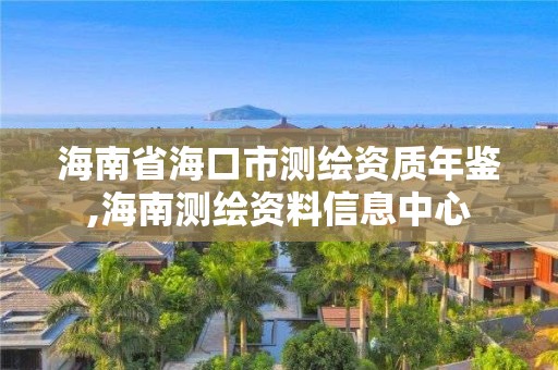 海南省海口市測繪資質年鑒,海南測繪資料信息中心