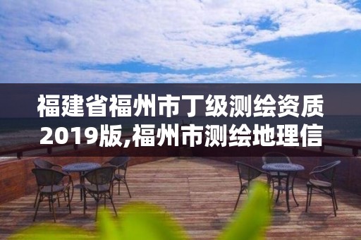 福建省福州市丁級測繪資質2019版,福州市測繪地理信息局