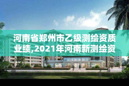 河南省鄭州市乙級測繪資質業績,2021年河南新測繪資質辦理