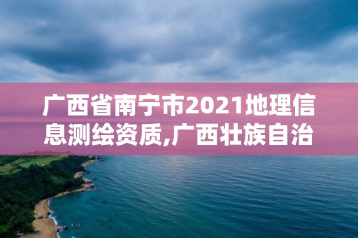 廣西省南寧市2021地理信息測(cè)繪資質(zhì),廣西壯族自治區(qū)地理信息測(cè)繪院怎么樣。