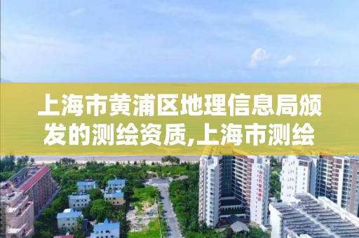 上海市黃浦區地理信息局頒發的測繪資質,上海市測繪院調取地形圖。