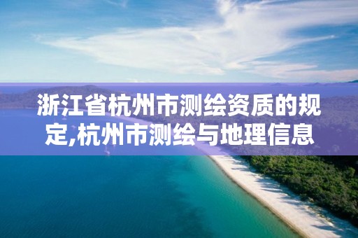 浙江省杭州市測繪資質的規定,杭州市測繪與地理信息行業協會