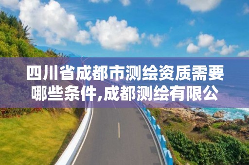 四川省成都市測繪資質需要哪些條件,成都測繪有限公司