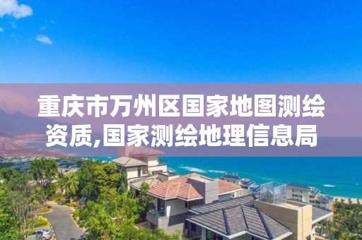 重慶市萬州區國家地圖測繪資質,國家測繪地理信息局重慶測繪院