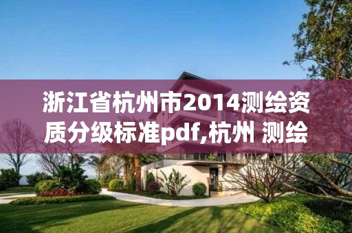 浙江省杭州市2014測繪資質(zhì)分級標(biāo)準(zhǔn)pdf,杭州 測繪