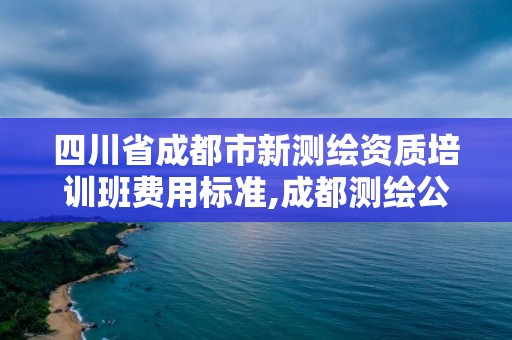 四川省成都市新測(cè)繪資質(zhì)培訓(xùn)班費(fèi)用標(biāo)準(zhǔn),成都測(cè)繪公司收費(fèi)標(biāo)準(zhǔn)。