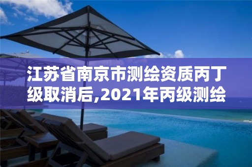 江蘇省南京市測繪資質丙丁級取消后,2021年丙級測繪資質延期。