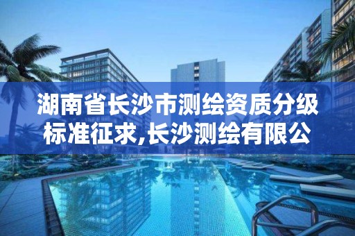 湖南省長沙市測繪資質分級標準征求,長沙測繪有限公司怎么樣