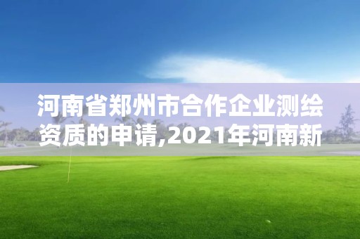 河南省鄭州市合作企業測繪資質的申請,2021年河南新測繪資質辦理。