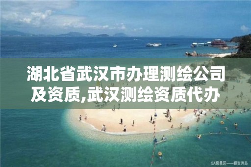 湖北省武漢市辦理測繪公司及資質,武漢測繪資質代辦