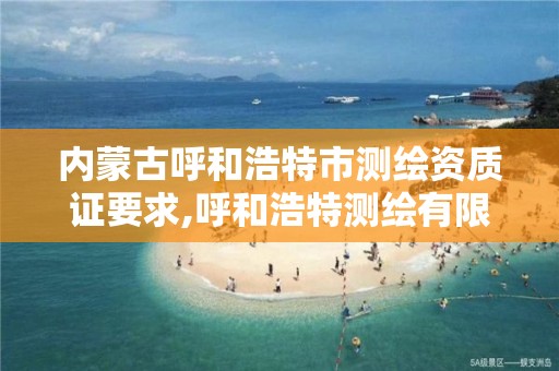 內蒙古呼和浩特市測繪資質證要求,呼和浩特測繪有限公司