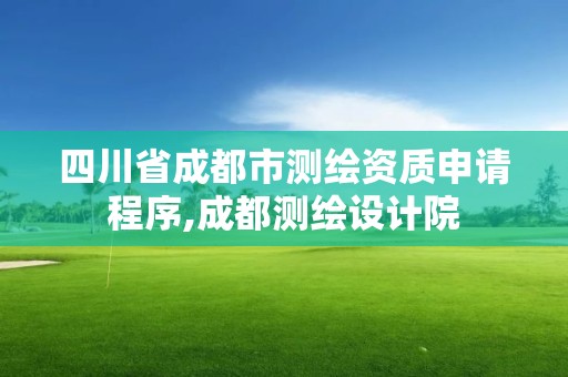 四川省成都市測繪資質申請程序,成都測繪設計院