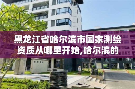 黑龍江省哈爾濱市國家測繪資質(zhì)從哪里開始,哈爾濱的測繪公司有哪些。