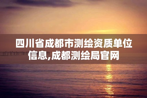 四川省成都市測繪資質單位信息,成都測繪局官網