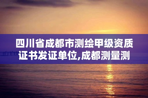 四川省成都市測繪甲級資質證書發證單位,成都測量測繪