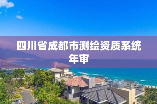 四川省成都市測繪資質系統年審