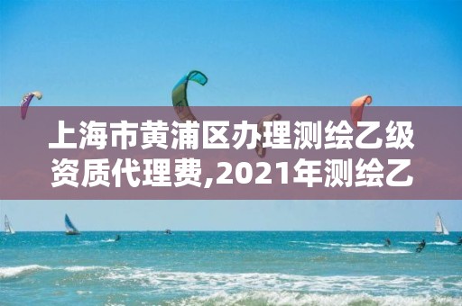 上海市黃浦區(qū)辦理測繪乙級資質(zhì)代理費(fèi),2021年測繪乙級資質(zhì)辦公申報(bào)條件。