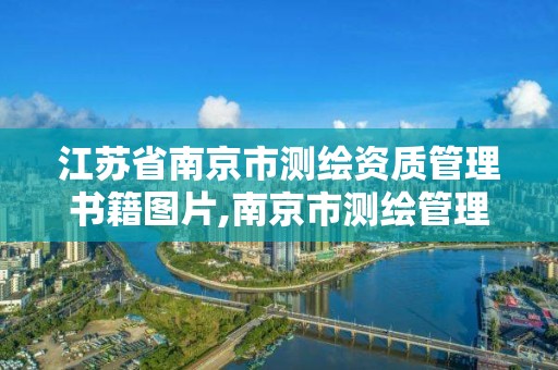 江蘇省南京市測繪資質管理書籍圖片,南京市測繪管理辦公室