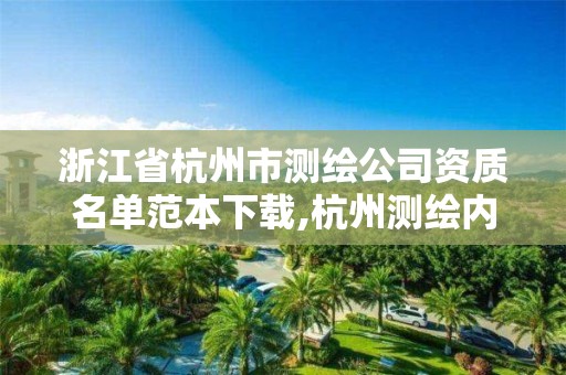 浙江省杭州市測繪公司資質名單范本下載,杭州測繪內業招聘信息2020