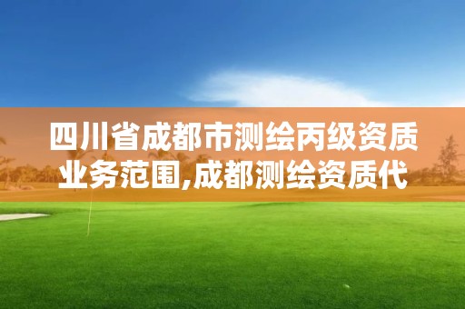 四川省成都市測(cè)繪丙級(jí)資質(zhì)業(yè)務(wù)范圍,成都測(cè)繪資質(zhì)代辦公司