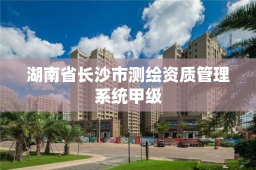 湖南省長沙市測繪資質管理系統甲級