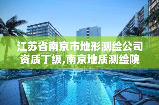 江蘇省南京市地形測繪公司資質丁級,南京地質測繪院