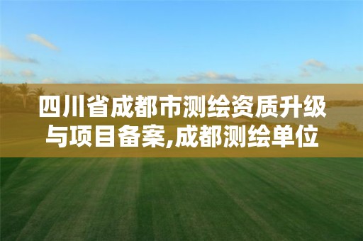 四川省成都市測繪資質升級與項目備案,成都測繪單位。