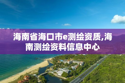 海南省海口市e測(cè)繪資質(zhì),海南測(cè)繪資料信息中心