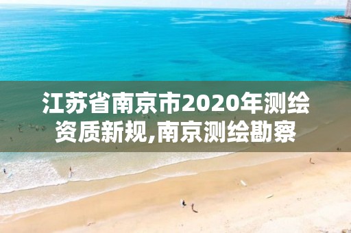 江蘇省南京市2020年測繪資質新規,南京測繪勘察