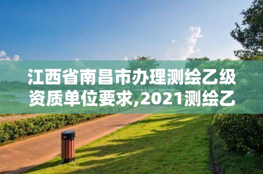 江西省南昌市辦理測繪乙級資質單位要求,2021測繪乙級資質申報條件