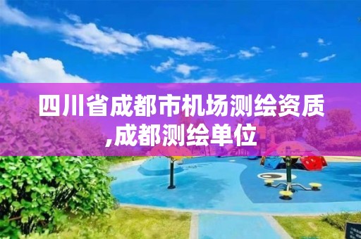 四川省成都市機場測繪資質,成都測繪單位