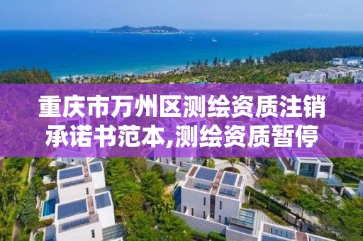 重慶市萬州區測繪資質注銷承諾書范本,測繪資質暫停辦理