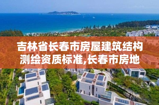 吉林省長春市房屋建筑結構測繪資質標準,長春市房地產測繪有限公司。