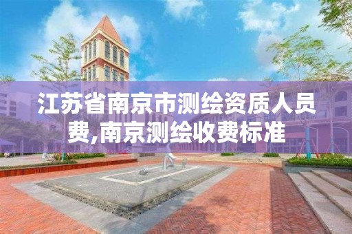 江蘇省南京市測繪資質人員費,南京測繪收費標準