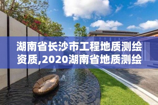 湖南省長沙市工程地質測繪資質,2020湖南省地質測繪院招聘