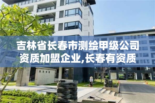 吉林省長春市測繪甲級公司資質加盟企業,長春有資質房屋測繪公司電話