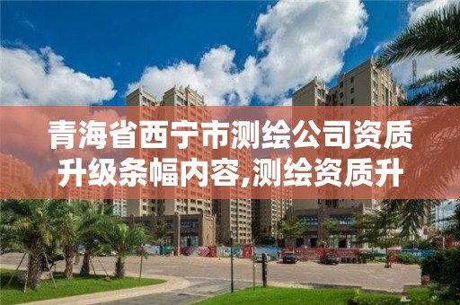 青海省西寧市測繪公司資質升級條幅內容,測繪資質升級申請書