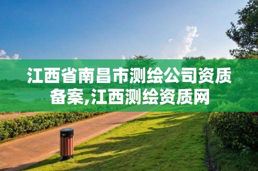 江西省南昌市測繪公司資質備案,江西測繪資質網