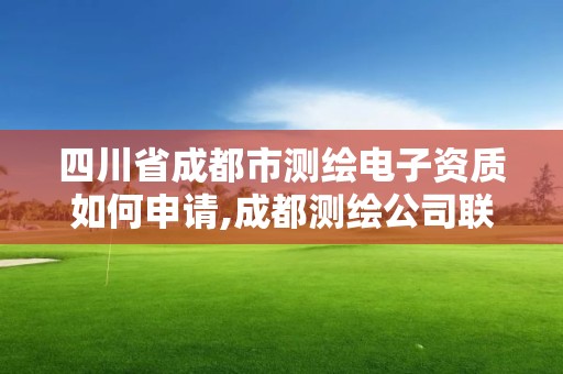 四川省成都市測繪電子資質(zhì)如何申請(qǐng),成都測繪公司聯(lián)系方式