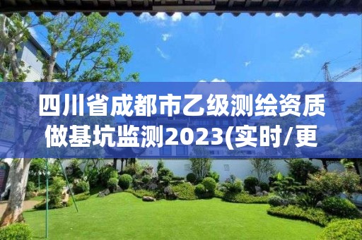 四川省成都市乙級測繪資質做基坑監測2023(實時/更新中)