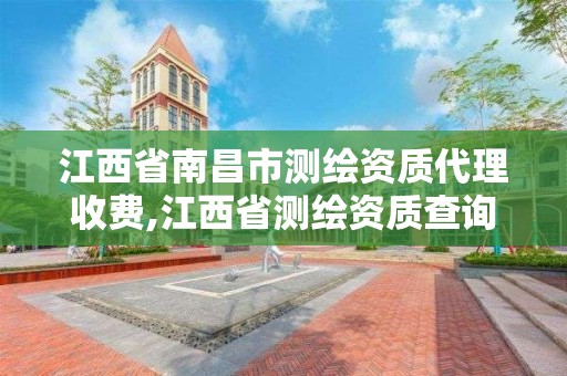 江西省南昌市測繪資質代理收費,江西省測繪資質查詢