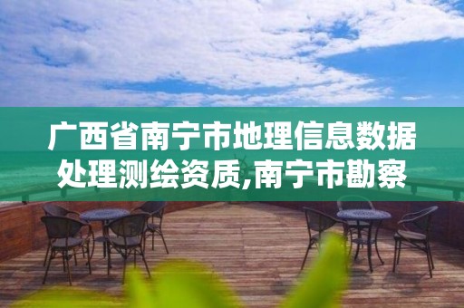 廣西省南寧市地理信息數據處理測繪資質,南寧市勘察測繪地理信息。