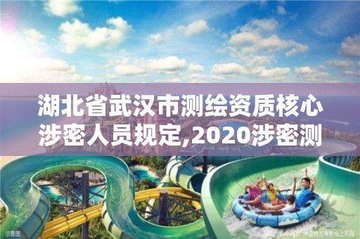 湖北省武漢市測繪資質核心涉密人員規定,2020涉密測繪管理人員考試。