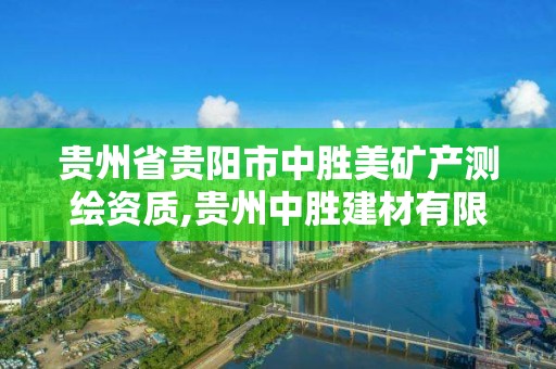 貴州省貴陽市中勝美礦產測繪資質,貴州中勝建材有限公司