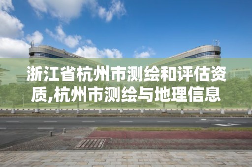 浙江省杭州市測繪和評估資質,杭州市測繪與地理信息行業協會