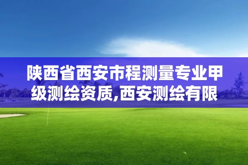 陜西省西安市程測量專業甲級測繪資質,西安測繪有限公司