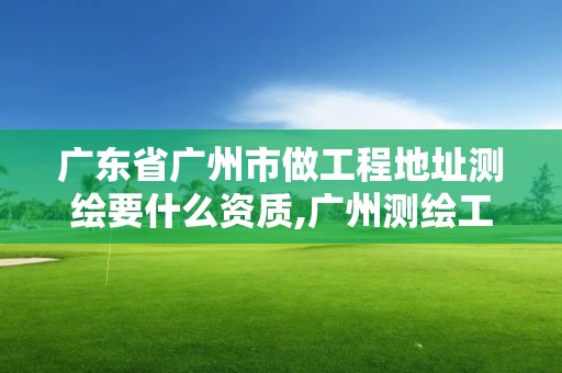 廣東省廣州市做工程地址測繪要什么資質(zhì),廣州測繪工程公司