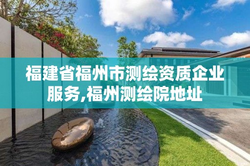 福建省福州市測繪資質企業(yè)服務,福州測繪院地址