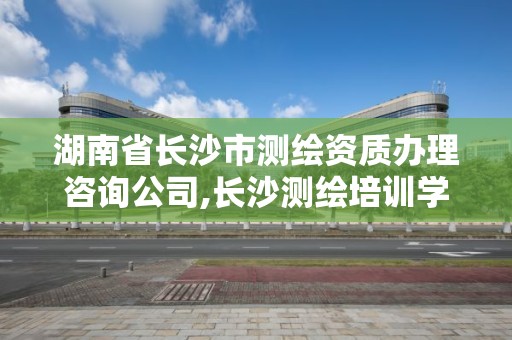 湖南省長沙市測繪資質辦理咨詢公司,長沙測繪培訓學校