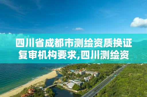 四川省成都市測繪資質換證復審機構要求,四川測繪資質代辦